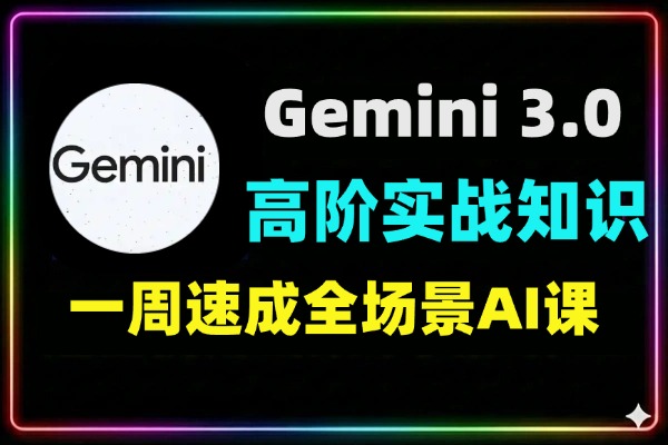 Gemini 3.0高阶实战营多模态视频生成知识库
