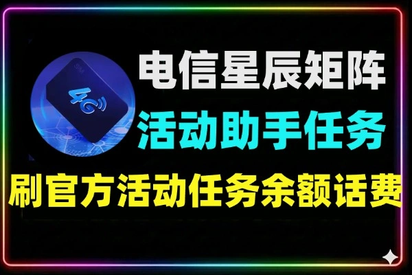 电信星辰活动助手刷任务可矩阵