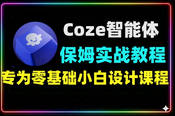 Coze智能体实战课