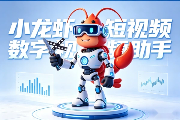 小龙虾短视频创作打造你的专属数字视频助手