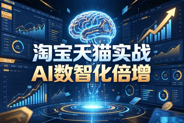 淘宝天猫4天4夜实战营AI数智化实现利润倍增