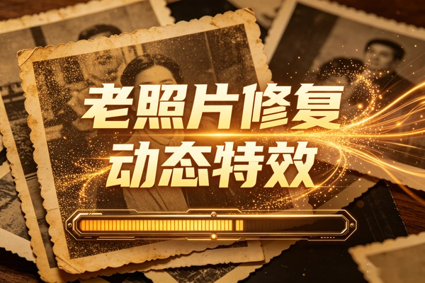 四步让静态照片“活”起来老照片修复+动态特效