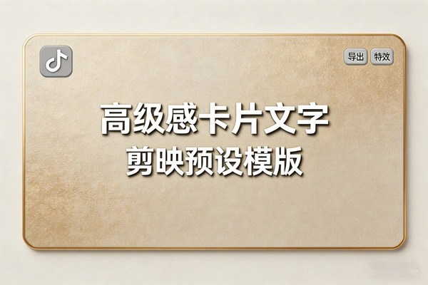 剪映高级感卡片文字预设卡片模版