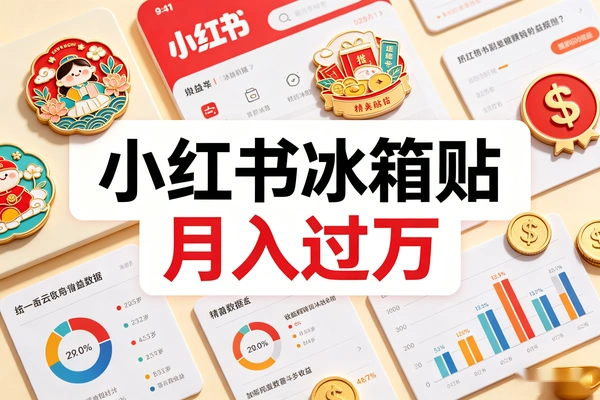 小红书卖冰箱贴月入过万