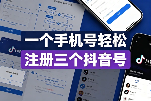 一个手机号轻松注册三个抖音号