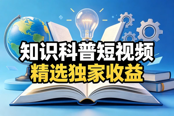 知识科普短视频教学精选独家收益