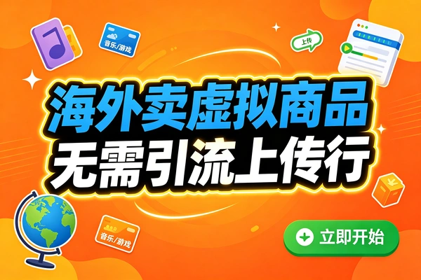 国外网站卖虚拟商品无需引流上传就能赚