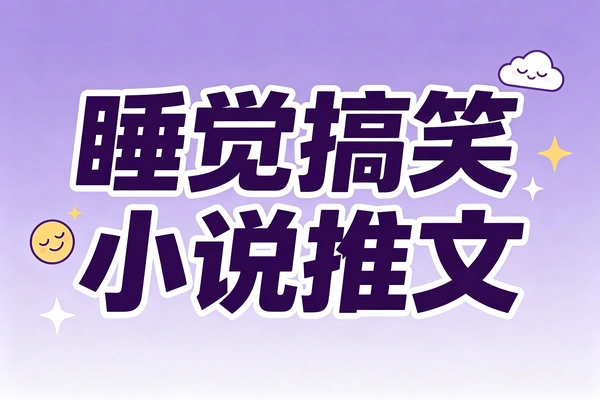 搞笑片段来推荐小说