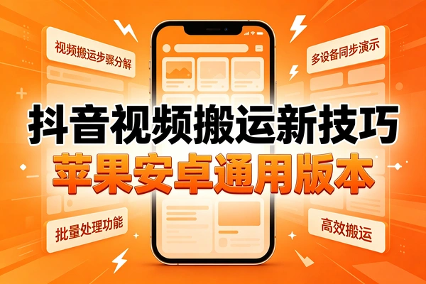 抖音影视搬运转发新技巧苹果安卓通用特定版本