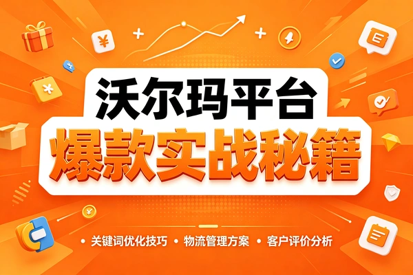 沃尔玛平台爆款实战增长秘籍