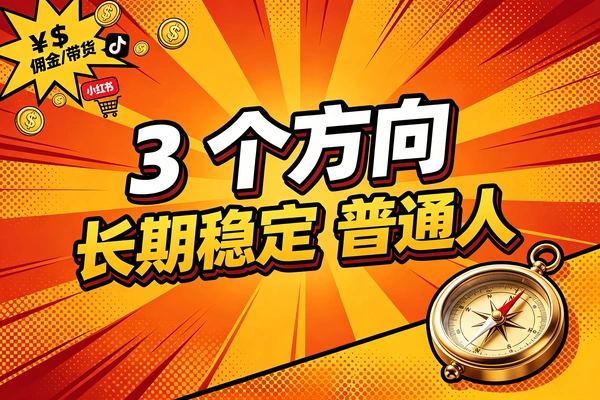 可长期稳定比较好的几个方向