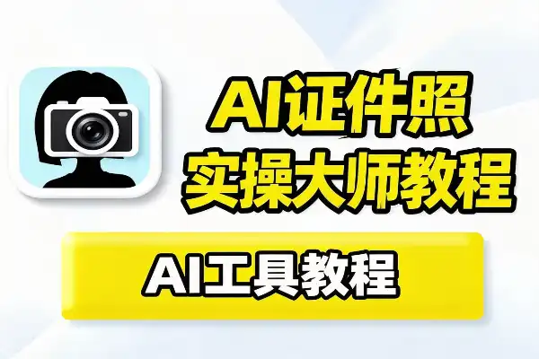 用AI制作证件照流程
