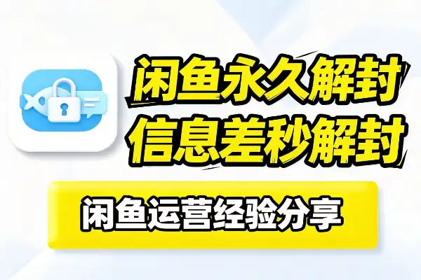 一个闲鱼解封信息差