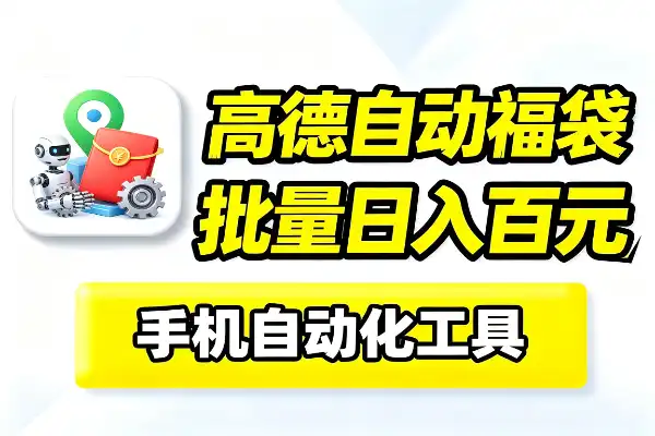 最新高德地图全自动抢福袋
