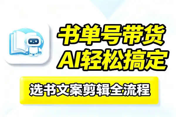 书单号带货，AI帮你轻松搞定