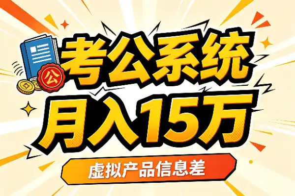 考公备考系统的爆款逻辑