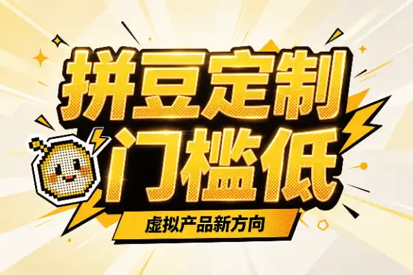 拼豆定制小生意，门槛低反馈快