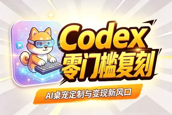 Codex 安装答疑投到朋友圈，这需求有多猛？