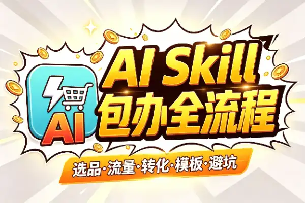 一个AI系统，包办跨境电商全流程
