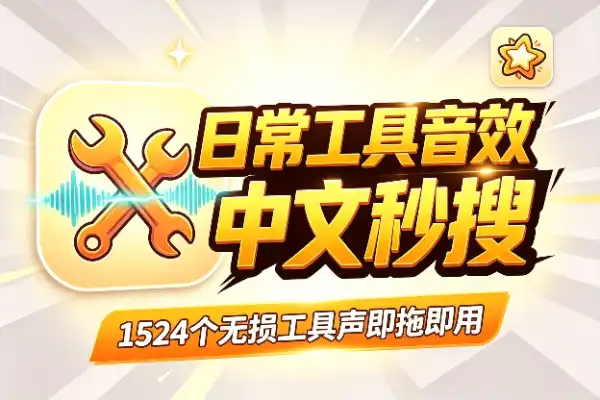 1524个日常工具音效，中文分类一秒找到