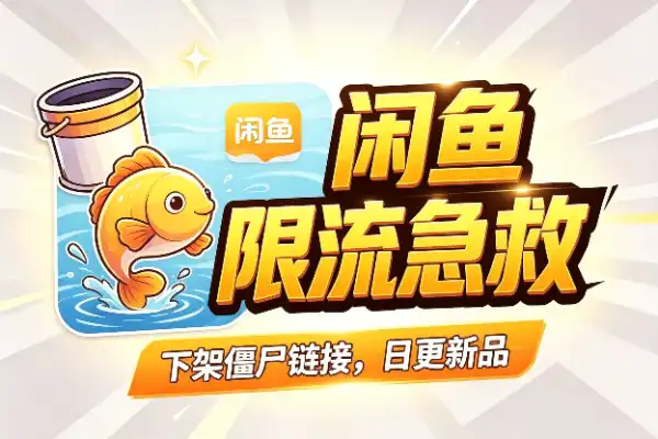 闲鱼被限流？这几招可以慢慢救回来