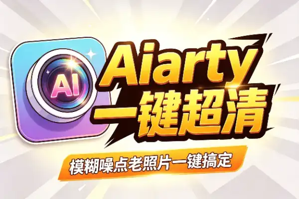 Aiarty：AI 图像增强，模糊、噪点、老照片一键搞定
