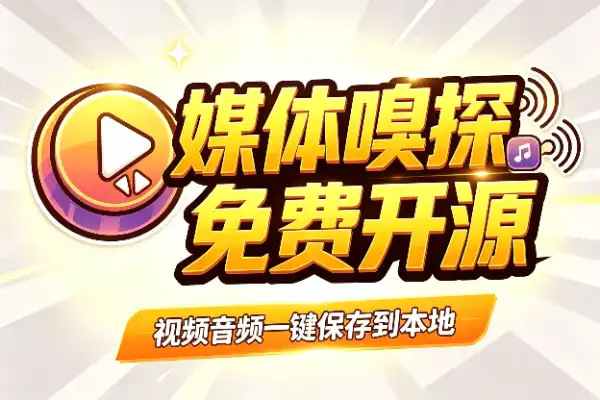 这款浏览器扩展能自动抓取网页视频和音频