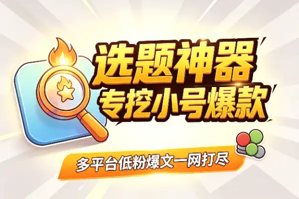 这个选题神器，专挖小号爆款