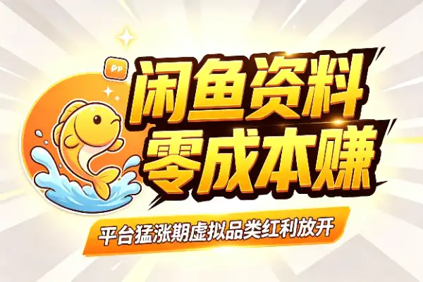 闲鱼卖虚拟资料，零门槛也能月入5k+