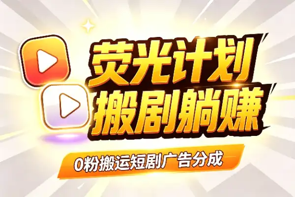 快手荧光计划：零粉搬运短剧，靠播放量赚收益