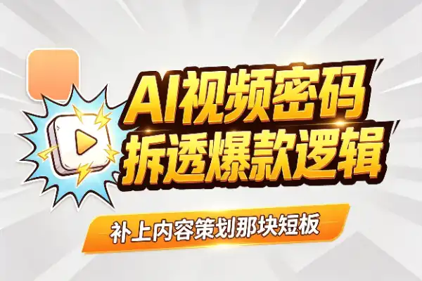 搞懂AI视频的爆款密码
