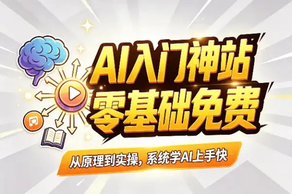 发现一个AI入门神站，讲得细还免费