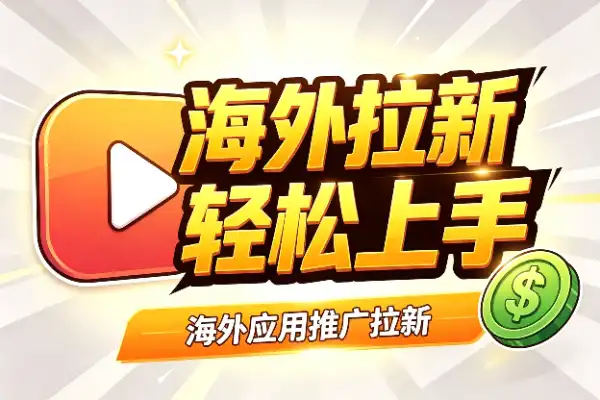 海外短视频拉新副业，普通人也能轻松上手