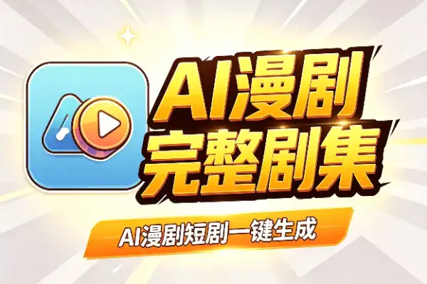 AI漫剧短剧一键生成神器，想法秒变完整剧集