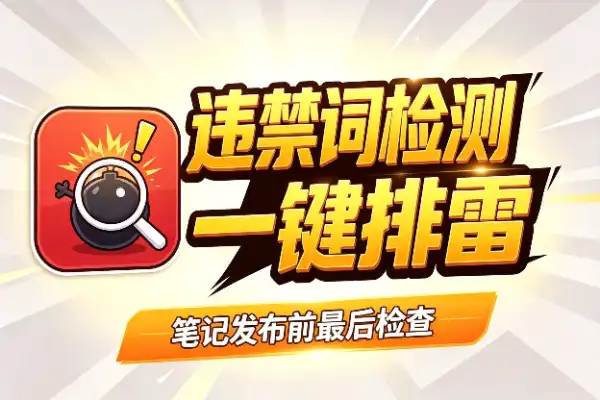 小红书违禁词检测工具