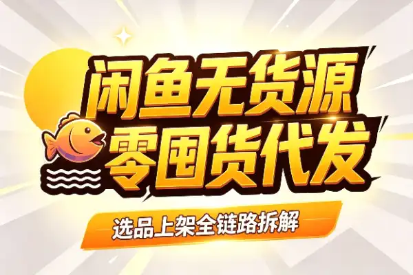 闲鱼无货源从0到1，选品上架代发全链路拆解