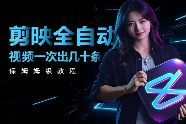视频剪不完?剪映打板+三个随机+自动混剪,一次配置全自动出片