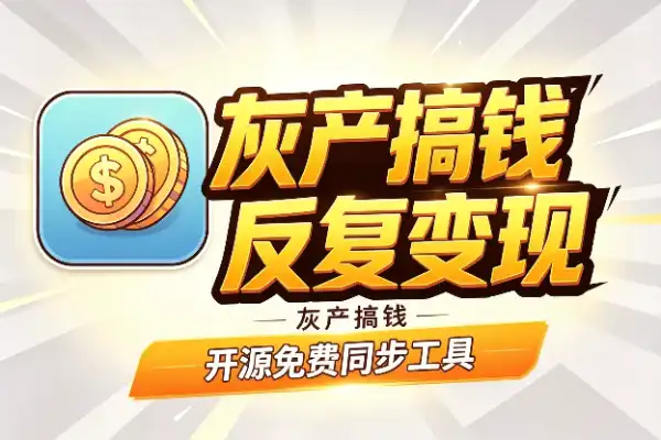 灰产搞钱：真人图换装怎么反复变现