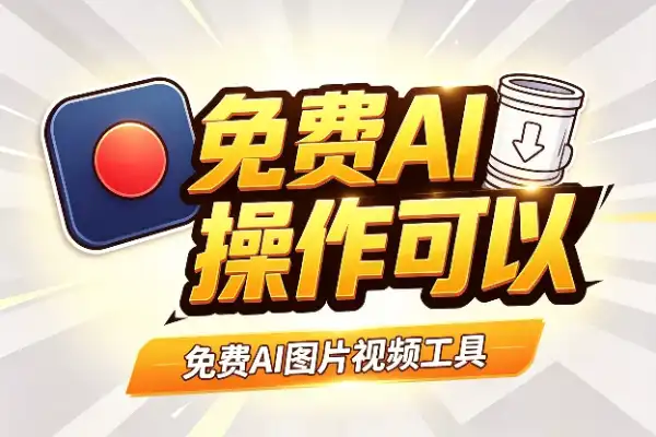免费AI图片视频工具insMind，这波操作可以
