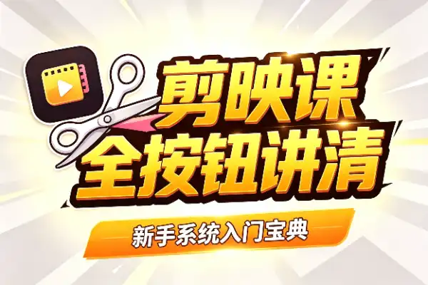 新手剪映别再瞎点了，一套课把每个按钮给你讲明白