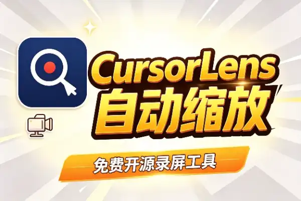 录屏神器CursorLens：自动缩放，教程视频秒变专业