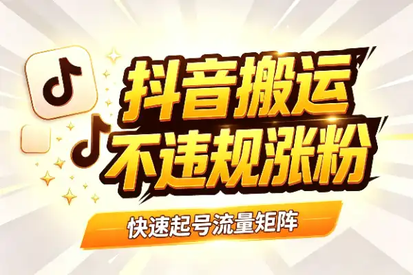抖音1:1搬运技术，不违规也能快速涨粉