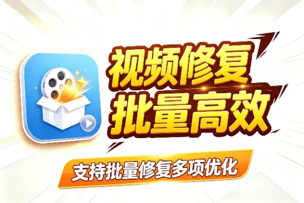 视频修复工具v3.1：批量处理+多项优化，效率翻倍