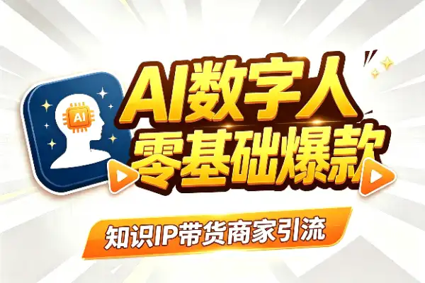 AI数字人短视频：零基础也能批量生产爆款内容
