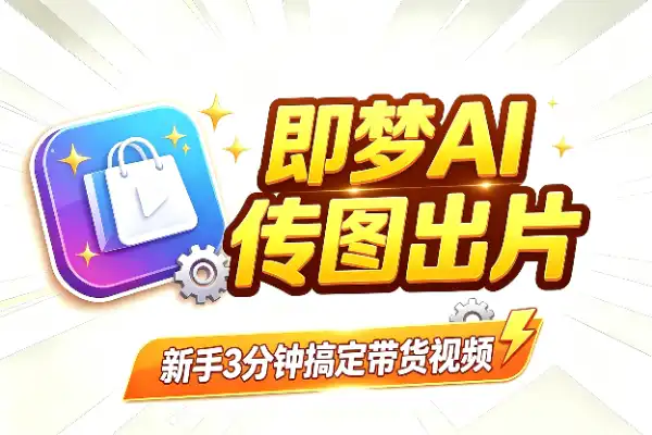 传图就能出AI带货视频，新手3分钟搞定