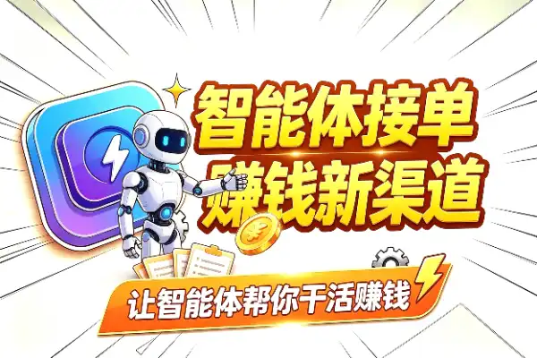 让Agent接任务赚钱的新渠道