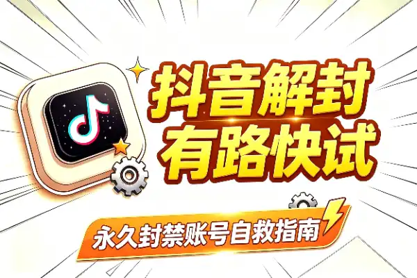 抖音解封有路子，抓紧试试