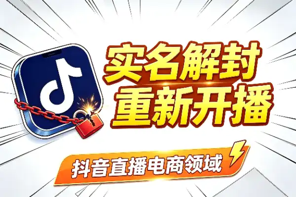抖音直播实名解封，抓紧学随时失效