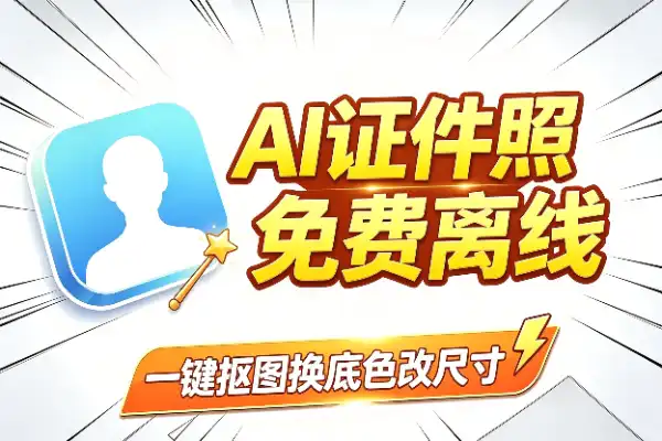 2026年AI证件照神器：本地离线，免费不限次数