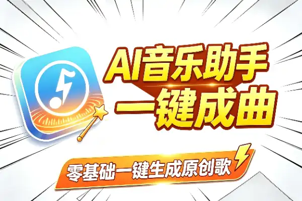 AI音乐创作工具，一键搞定原创歌曲